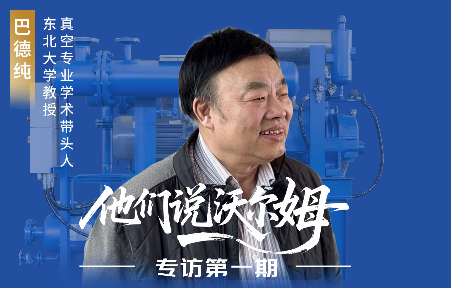 東北大學(xué)教授、真空專業(yè)學(xué)術(shù)帶頭人巴德純接受沃爾姆泵業(yè)專訪