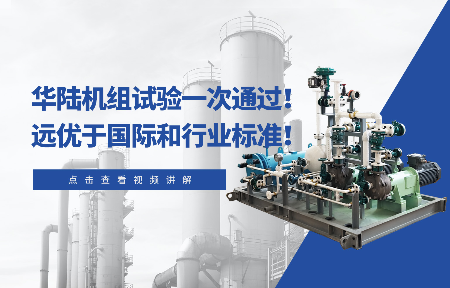 華陸機(jī)組試驗(yàn)一次通過(guò)！遠(yuǎn)優(yōu)于國(guó)際和行業(yè)標(biāo)準(zhǔn)！